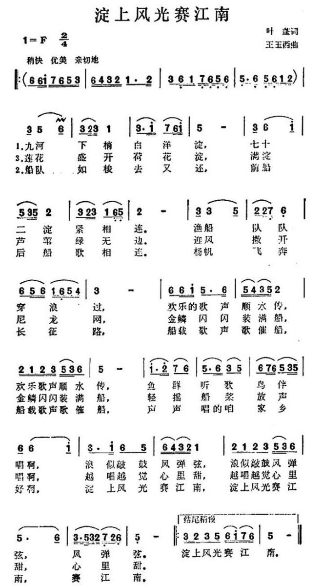 淀上风光赛江南（王玉西曲 叶蓬词） - 乐谱