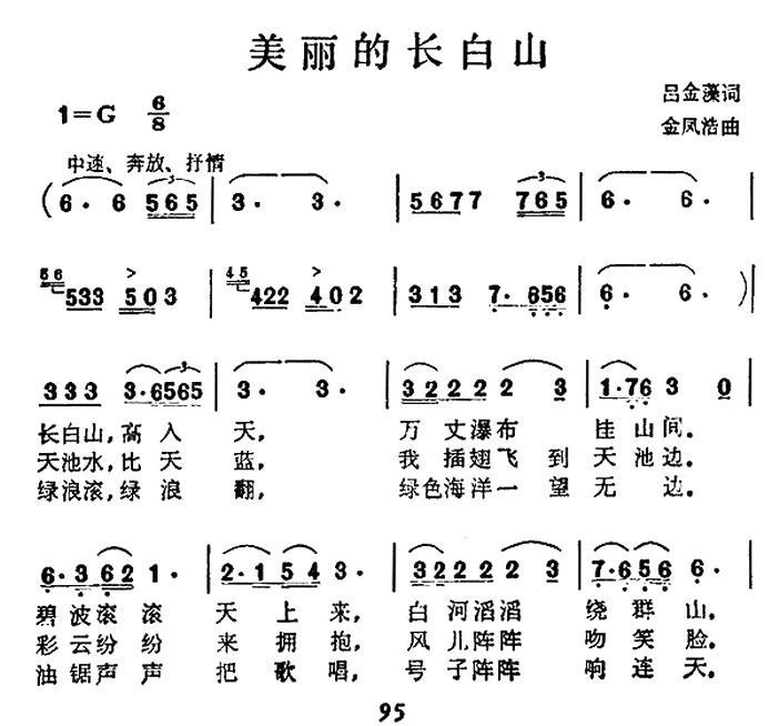 美丽的长白山（吕金藻词 金凤浩曲） - 乐谱