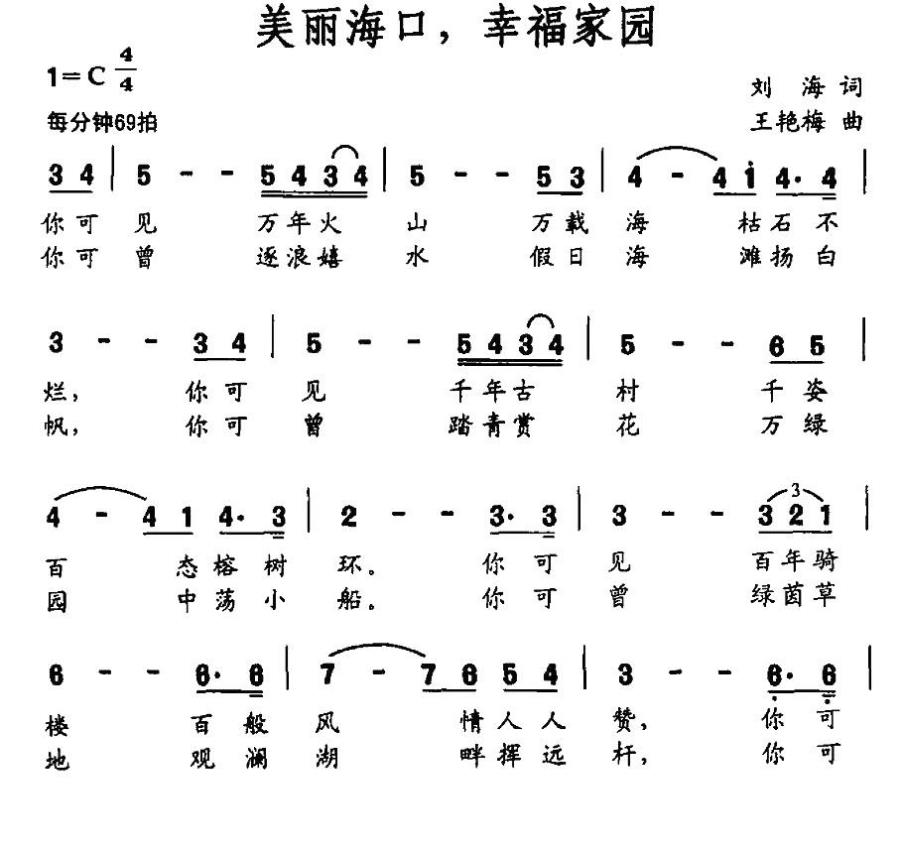 美丽海口，幸福家园（王艳梅曲 刘海词） - 乐谱