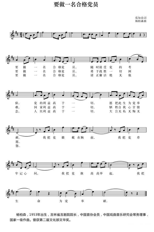 要做一名合格党员（张知众词 杨柏森曲） - 乐谱