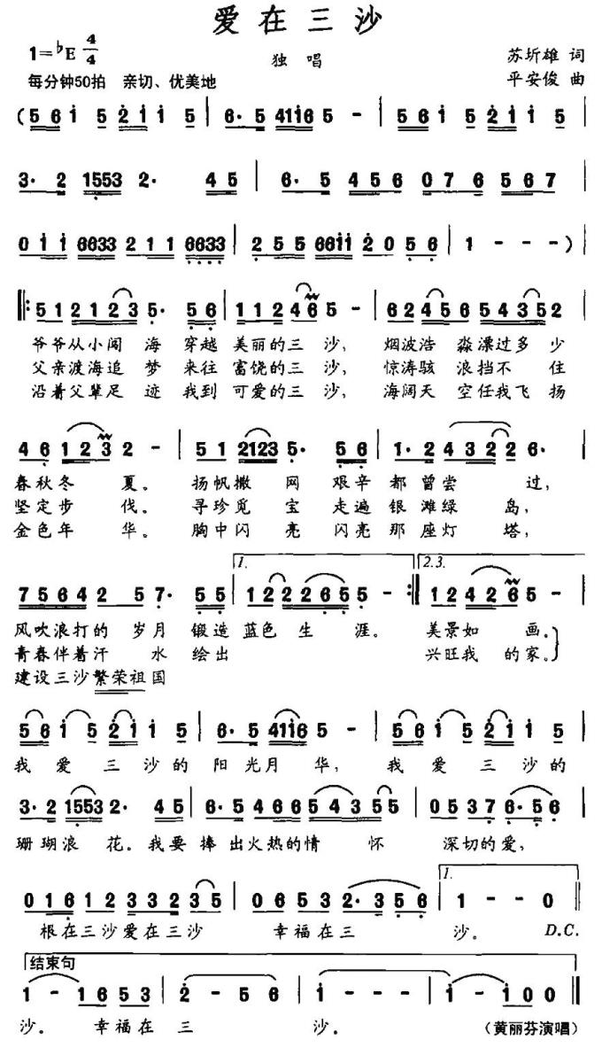 爱在三沙（平安俊曲 苏圻雄词） - 乐谱