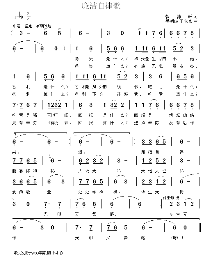廉洁自律歌（贺沛轩词 吴明岐、于立京曲） - 乐谱