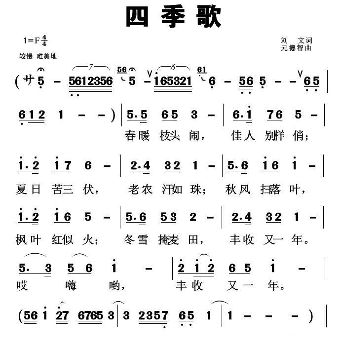 四季歌（刘元词 元德智曲） - 乐谱