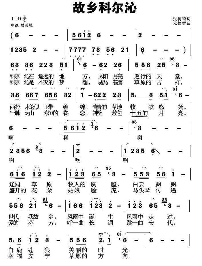 故乡科尔沁（元德智曲 张树琦词） - 乐谱