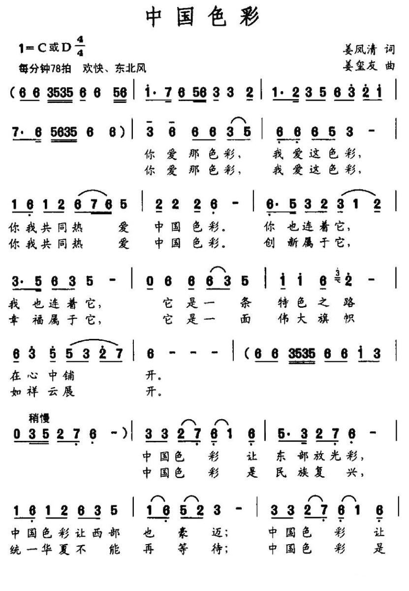 中国色彩（姜凤清词 姜玺友曲） - 乐谱