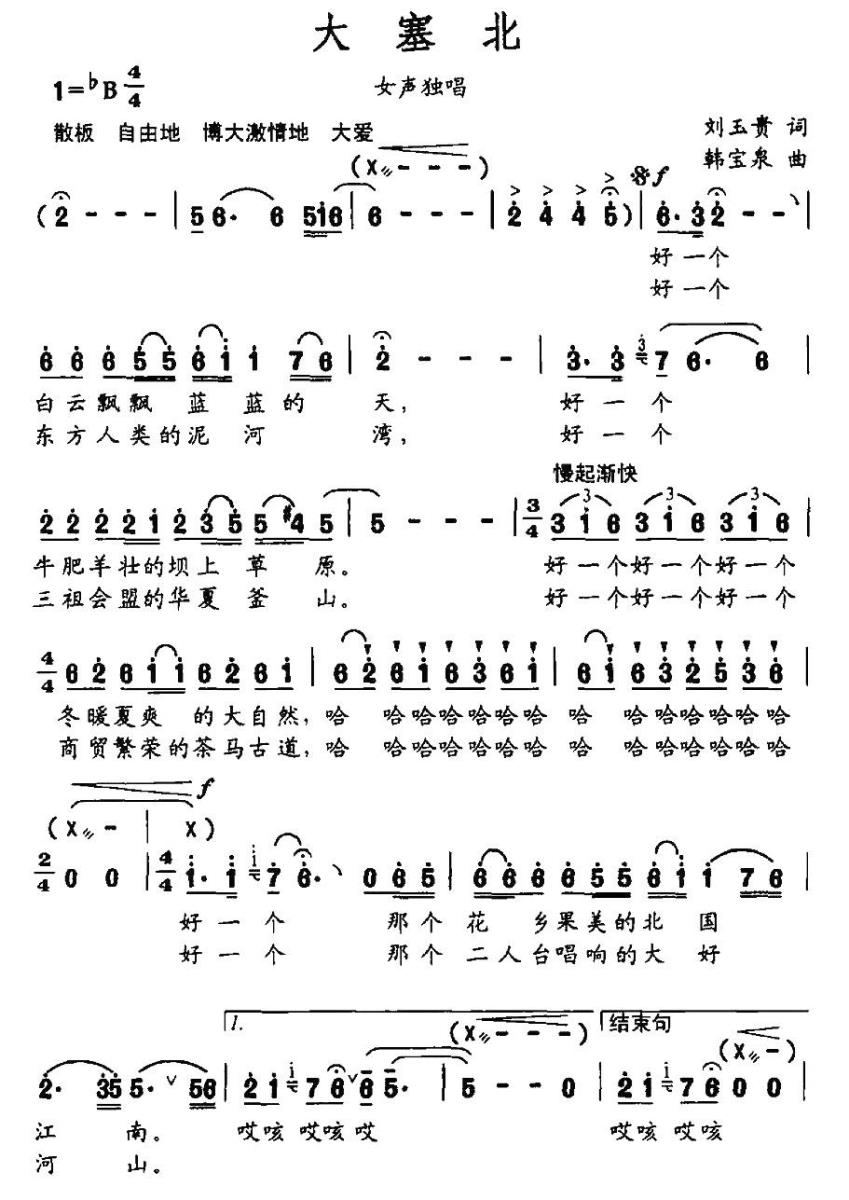大塞北（韩宝泉曲 刘玉贵词） - 乐谱