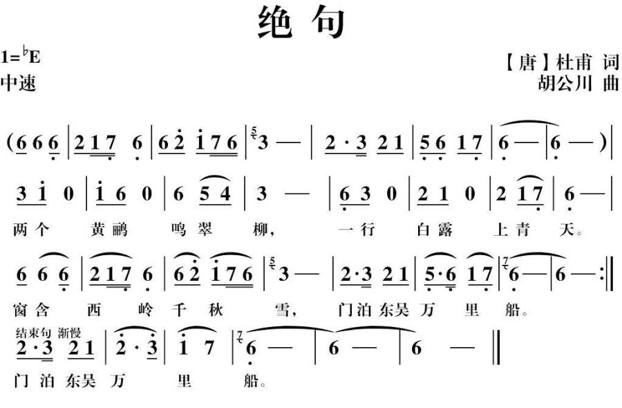 绝句（[唐]杜甫词 胡公川曲） - 乐谱