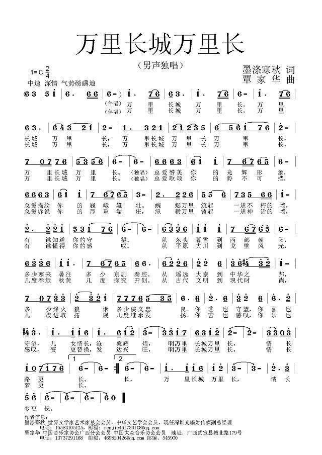 万里长城万里长（墨涤寒秋词 覃家华曲） - 乐谱