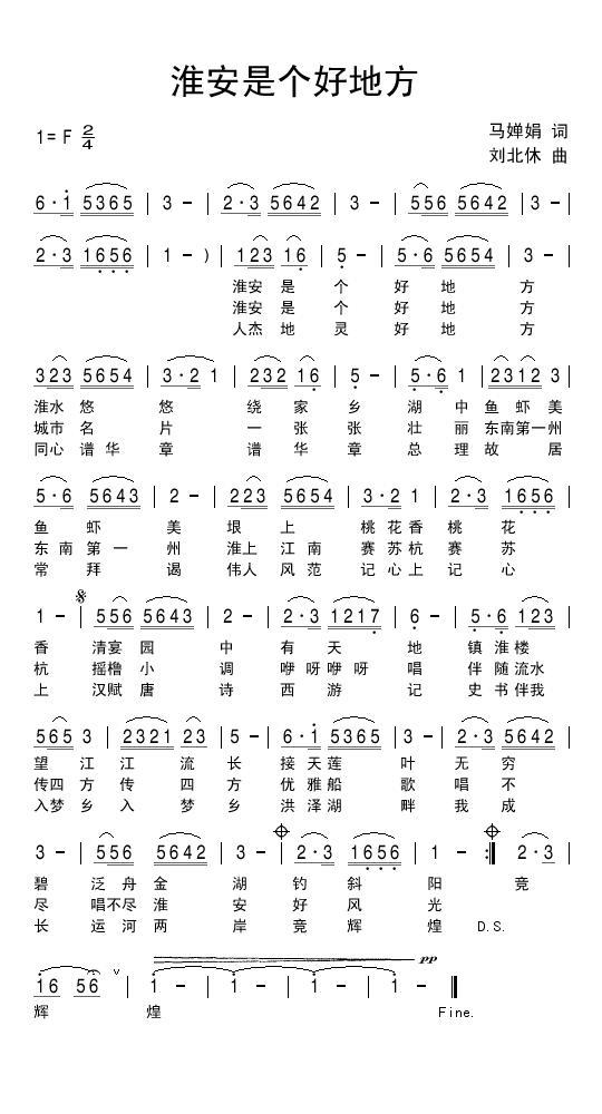 淮安是个好地方（刘北休曲 马婵娟词） - 乐谱