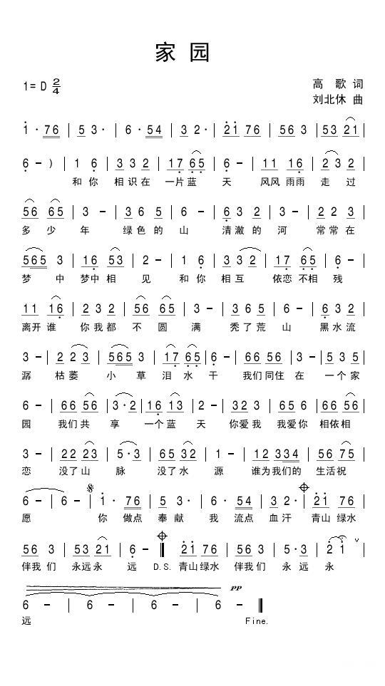 家园（高歌词 刘北休曲） - 乐谱