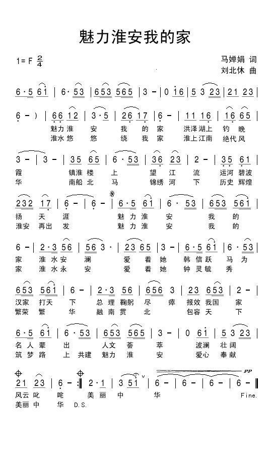 魅力淮安我的家（刘北休曲 马婵娟词） - 乐谱