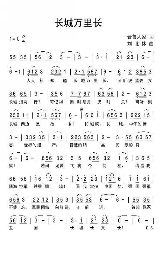 长城万里长（刘北休曲 晋鲁人家词） - 乐谱