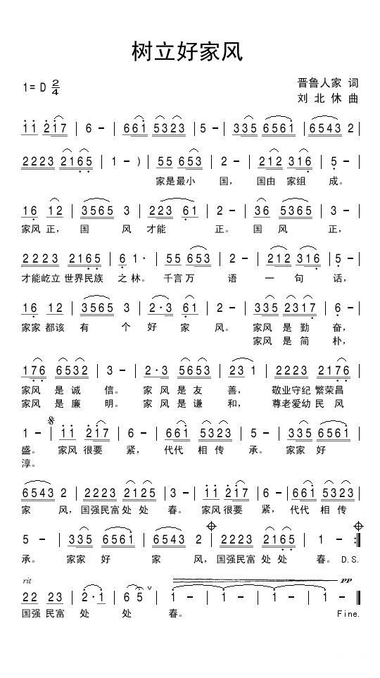 树立好家风（刘北休曲 晋鲁人家词） - 乐谱