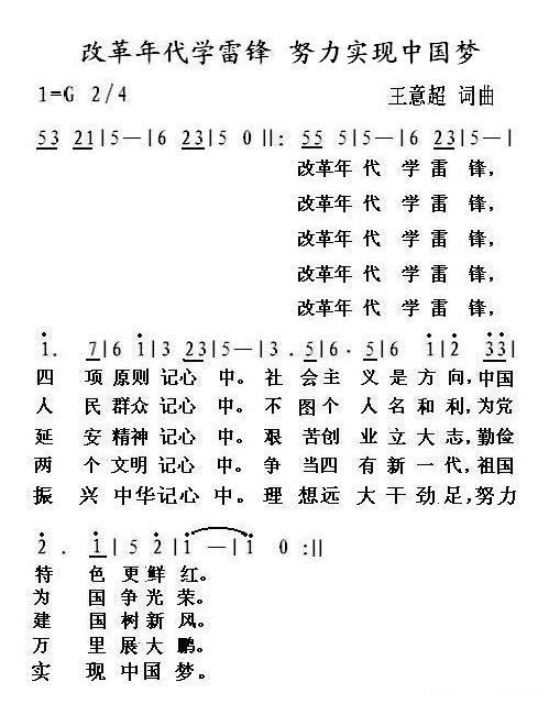 改革年代学雷锋 努力实现中国梦（王意超词曲） - 乐谱