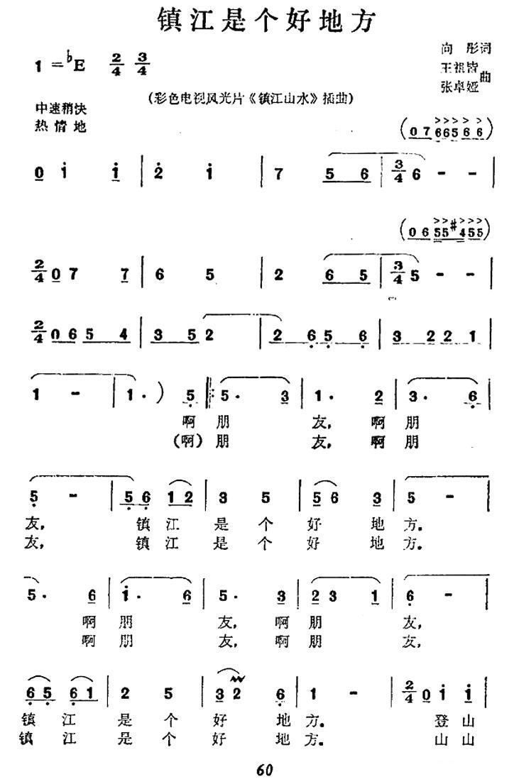镇江是个好地方（彩色电视风光片《镇江山水》插曲） - 乐谱