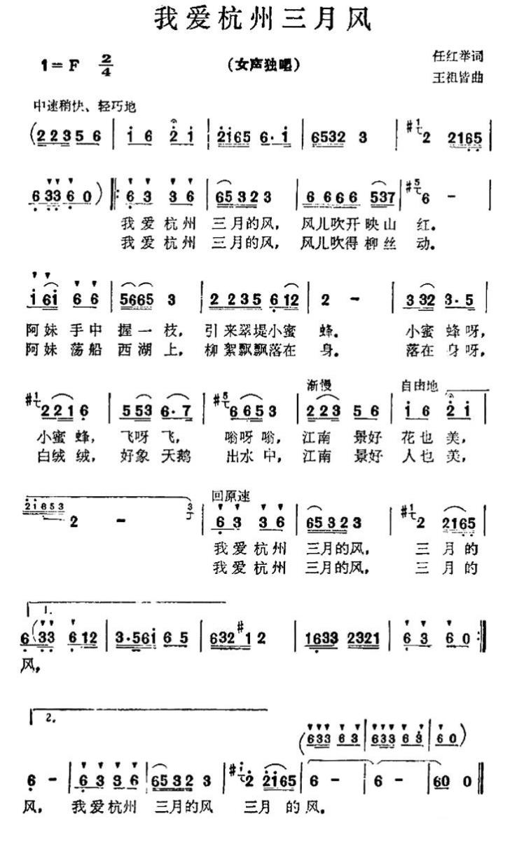 我爱杭州三月风（王祖皆曲 任红举词） - 乐谱