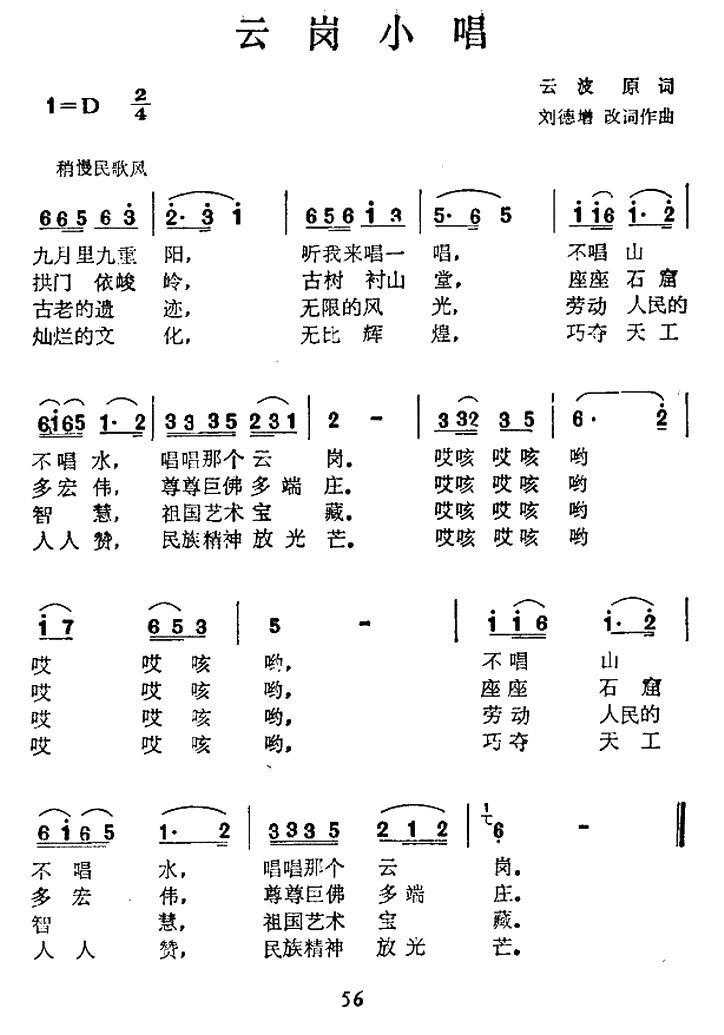 云岗小唱（刘德增改词作曲 云波原词） - 乐谱
