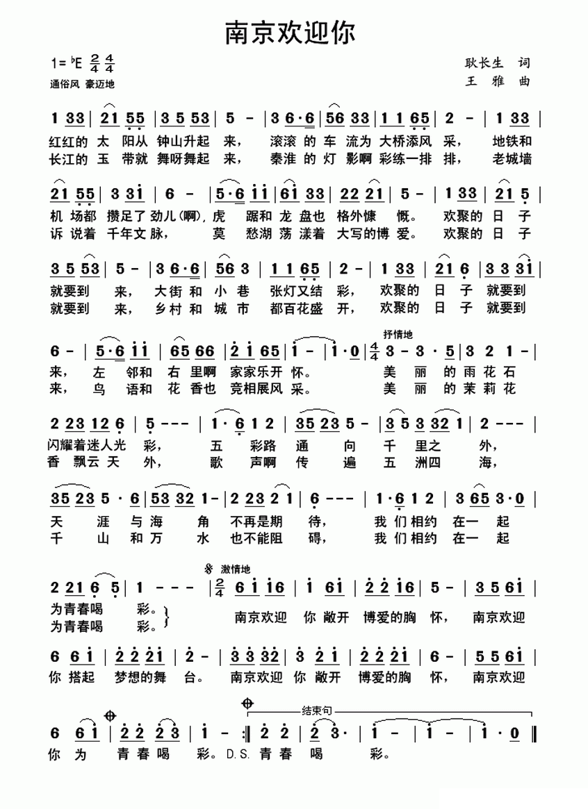 南京欢迎你（王雅曲 耿长生词） - 乐谱