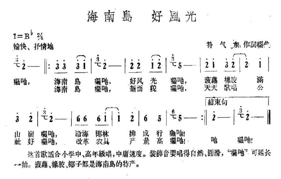 海南岛 好风光（符气东词曲） - 乐谱