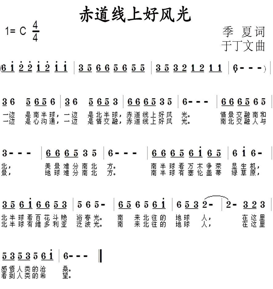 赤道线上好风光（季夏词 于丁文曲） - 乐谱