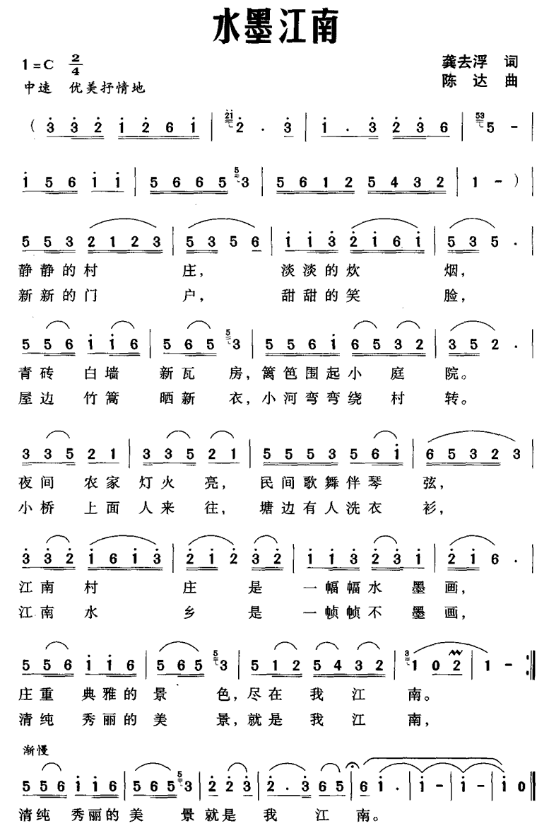 水墨江南（龚去浮词 陈达曲） - 乐谱