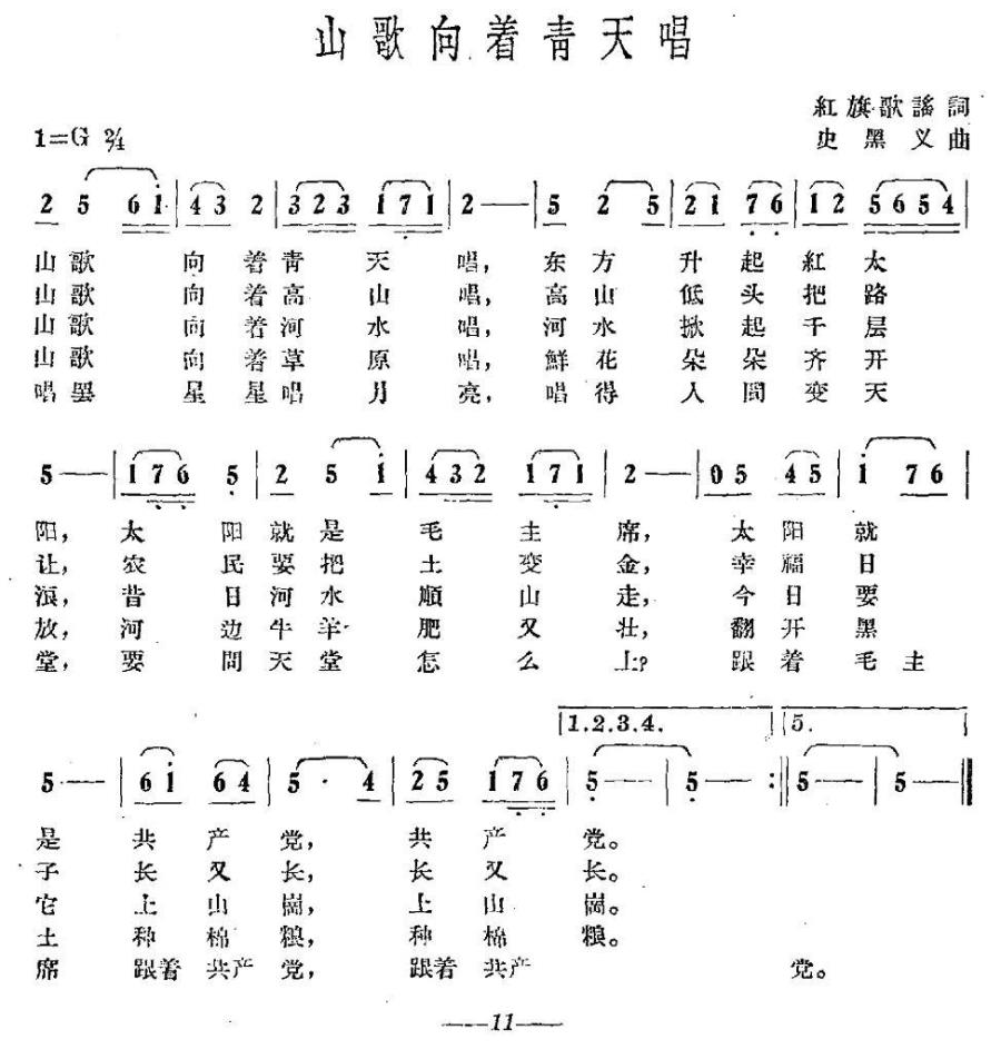 山歌向着青天唱（红旗歌谣词 史黑义曲） - 乐谱
