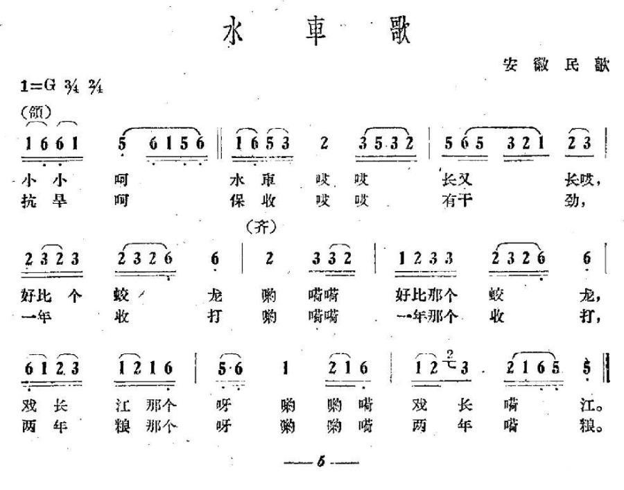 水车歌（安徽民歌） - 乐谱