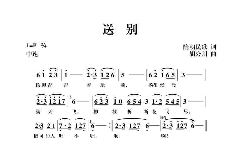 送别（隋朝民歌词 胡公川曲） - 乐谱