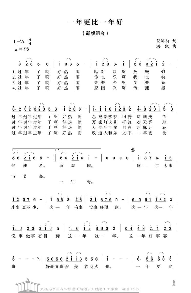 一年更比一年好（贺沛轩词 洪凯曲） - 乐谱