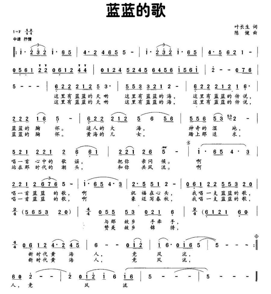 蓝蓝的歌（叶长生词 陈健曲） - 乐谱