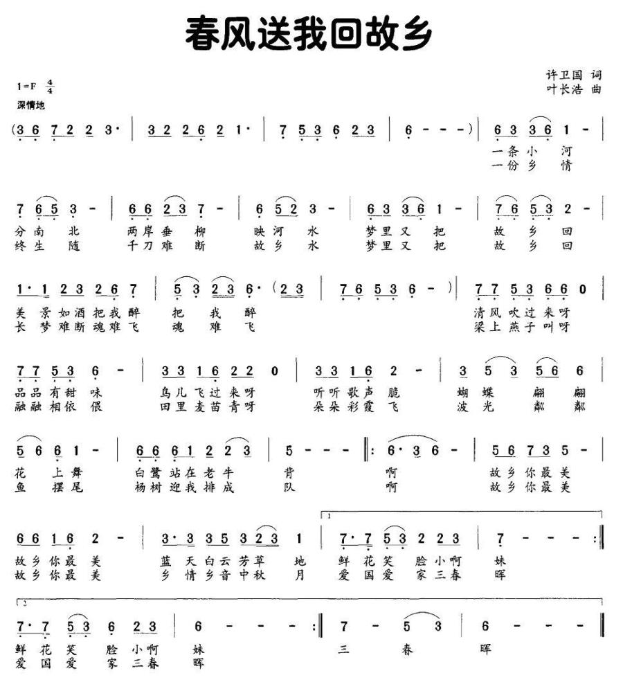 春风送我回故乡（许卫国词 叶长浩曲） - 乐谱