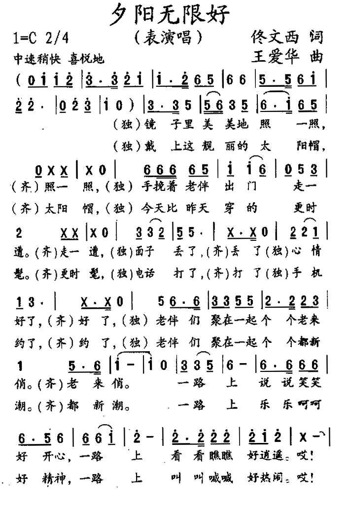 夕阳无限好（佟文西词 王爱华曲） - 乐谱