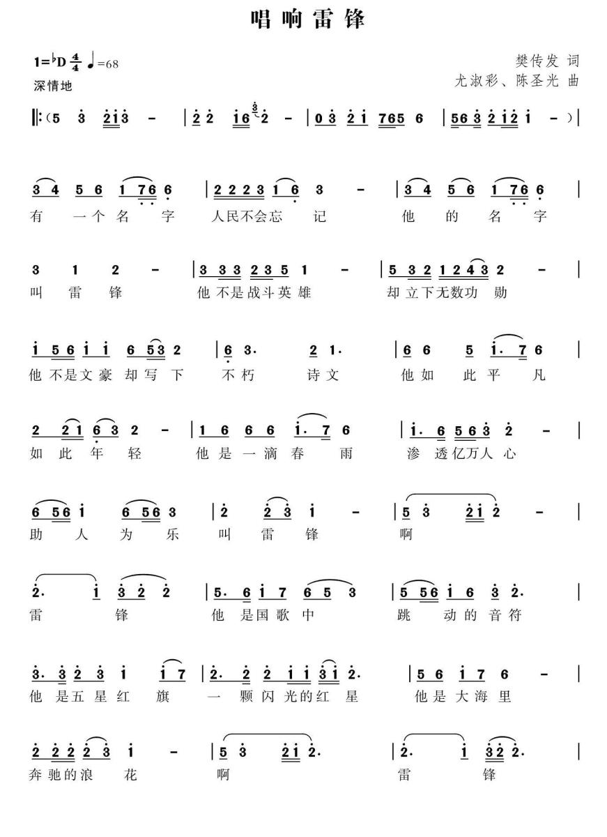 唱响雷锋（樊传发词 尤淑彩、陈圣光曲） - 乐谱