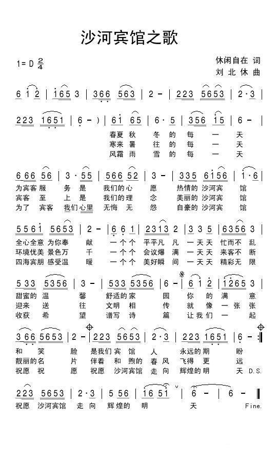沙河宾馆之歌（刘北休曲 休闲自在词） - 乐谱