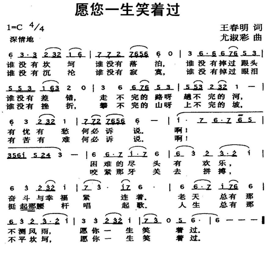 愿您一生笑着过（王春明词 尤淑彩曲） - 乐谱