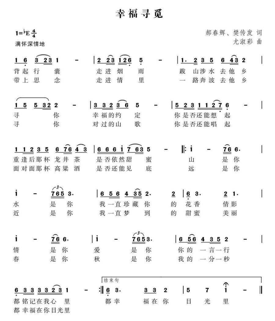 幸福寻觅（郝春辉、樊传发词 尤淑彩曲） - 乐谱