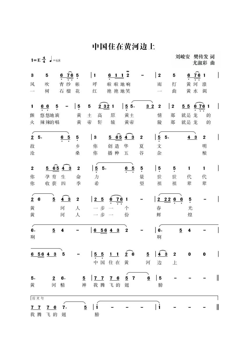 中国住在黄河边上（刘峻安 樊传发词 尤淑彩曲） - 乐谱
