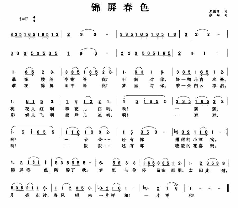 锦屏春色（王德清词 张琳曲） - 乐谱