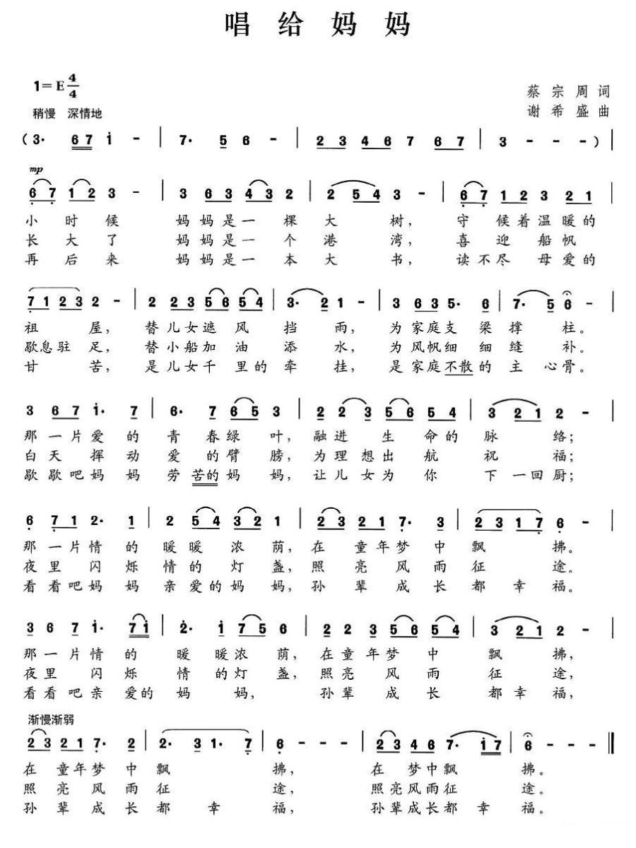 唱给妈妈（谢希盛曲 蔡宗周词） - 乐谱