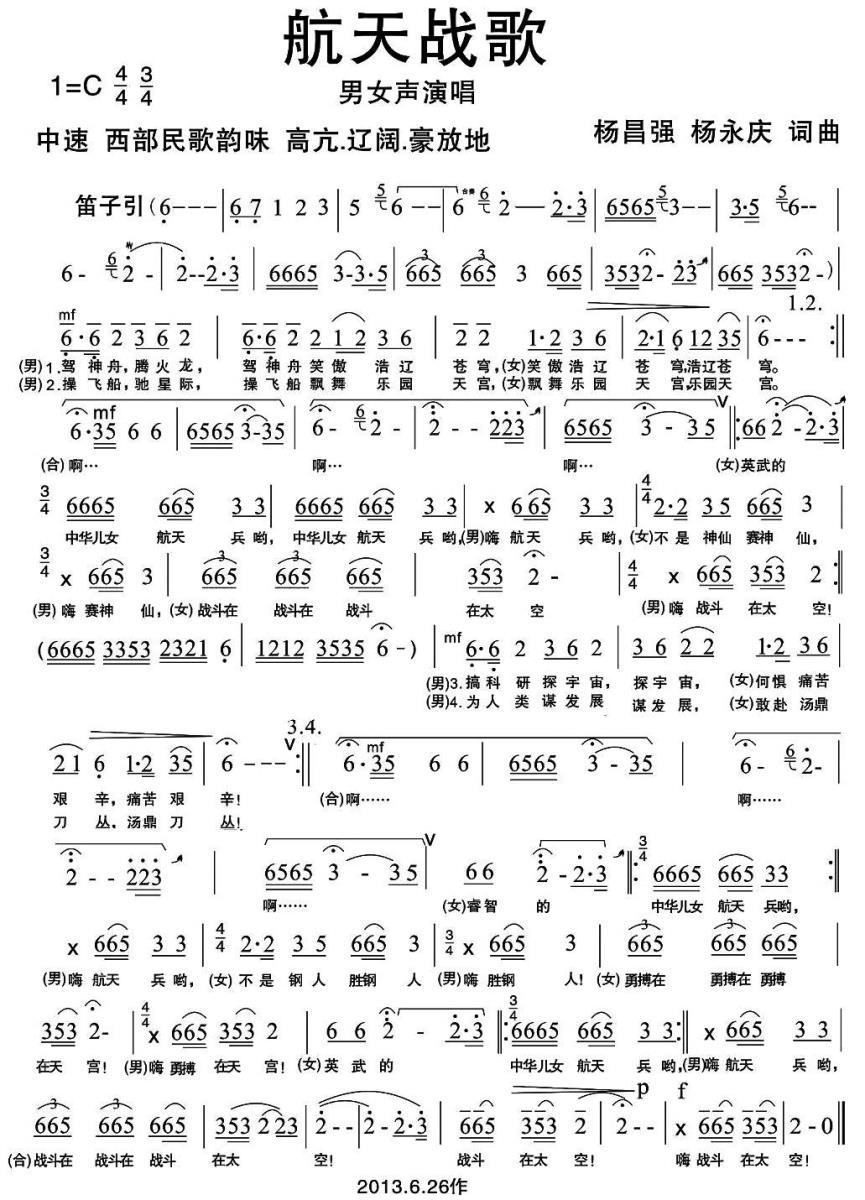 航天战歌（杨昌强、杨永庆词曲） - 乐谱