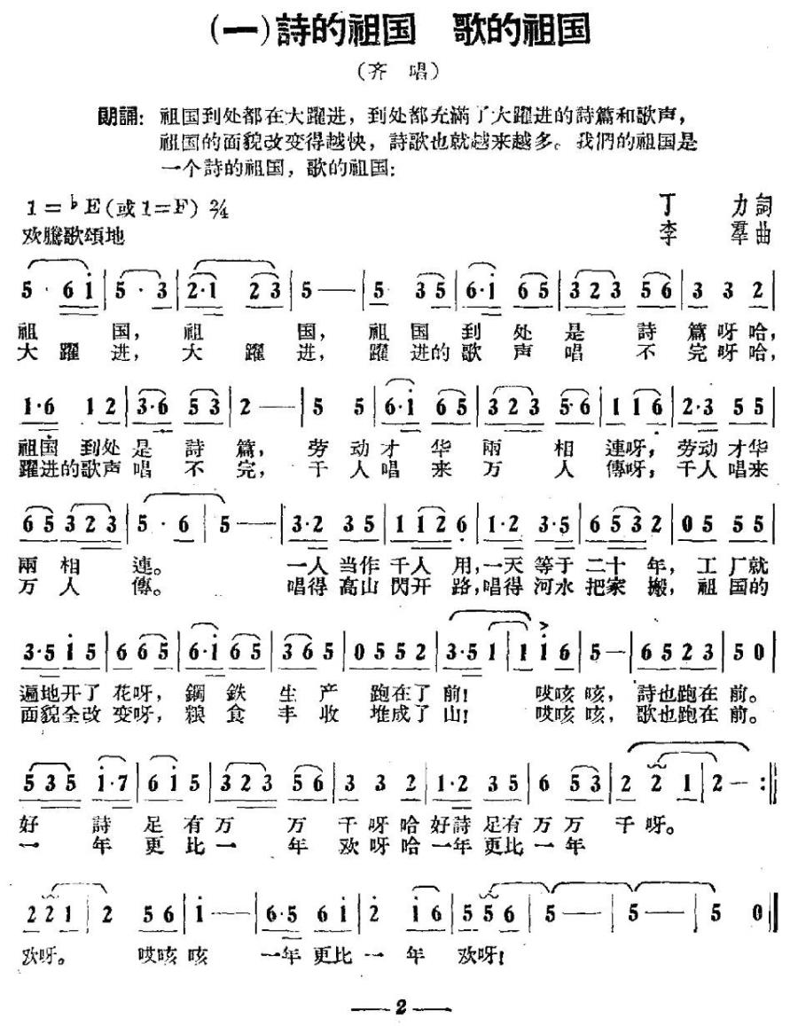 诗的祖国 歌的祖国（祖国大联唱之一） - 乐谱