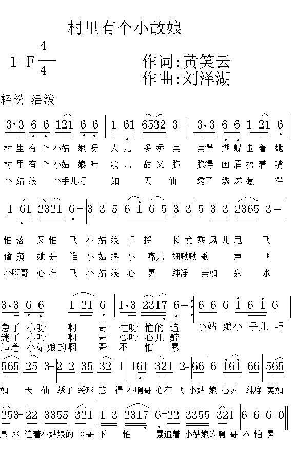 村里有个小故娘（刘泽湖曲 黄笑云词） - 乐谱