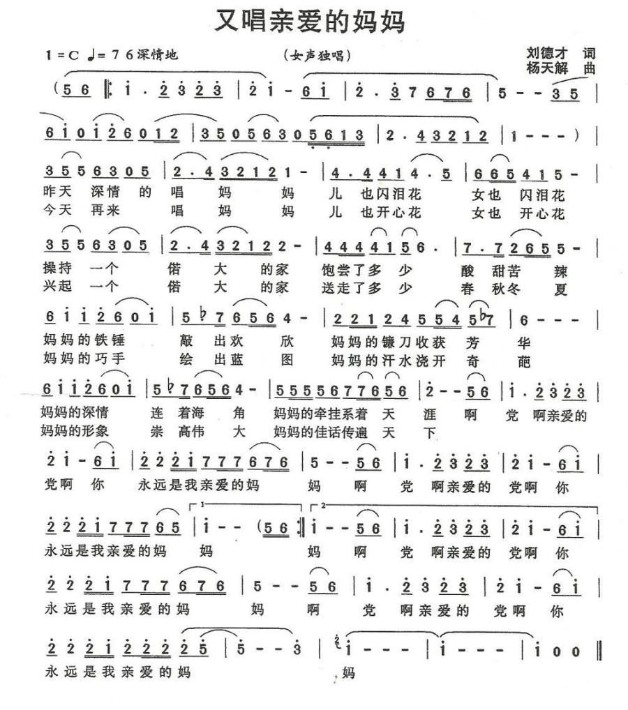 又唱亲爱的妈妈（刘德才词 杨天解曲） - 乐谱