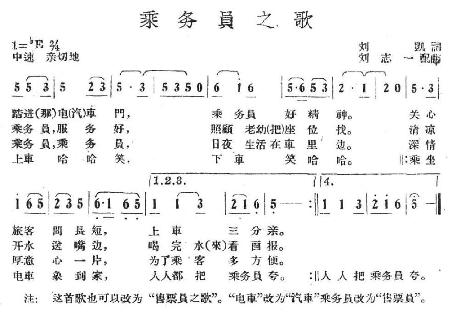 乘务员之歌（刘志一曲 刘凯词） - 乐谱