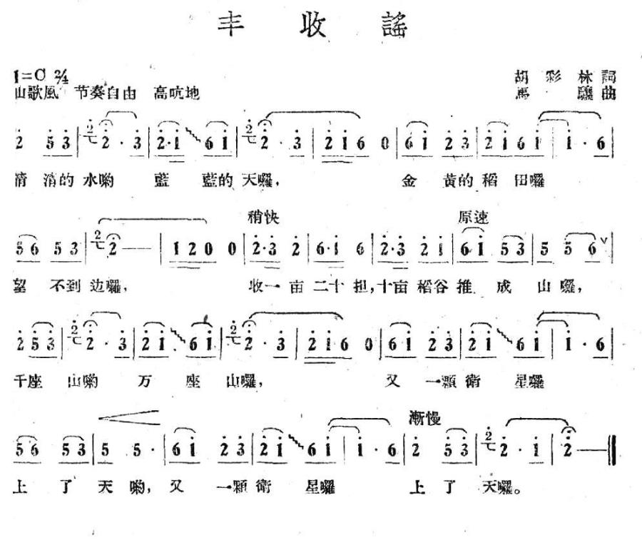 丰收谣（马骧曲 胡彩林词） - 乐谱
