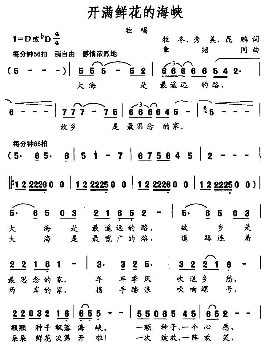 开满鲜花的海峡（章绍同曲 牧冬 秀美、昆鹏词） - 乐谱