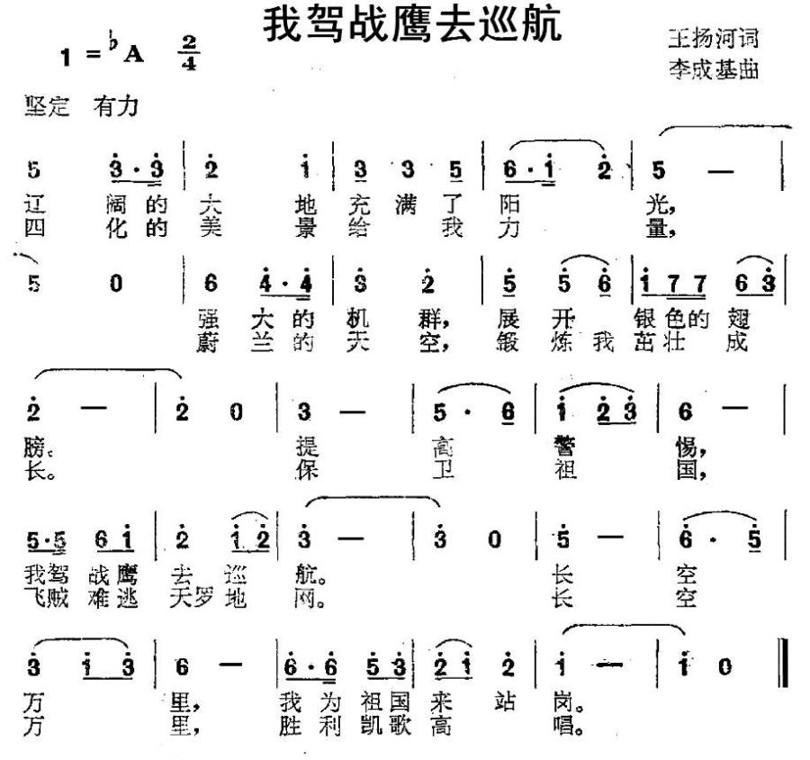 我驾战鹰去巡航（李成基曲 王扬河词） - 乐谱