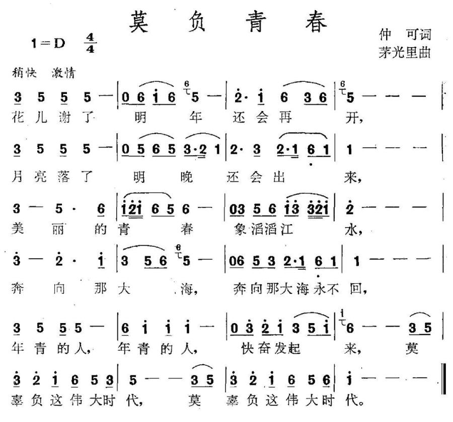 莫负青春（仲可词 茅里光曲） - 乐谱