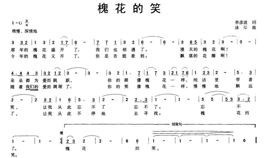 槐花的笑（咏岸曲 李彦波词） - 乐谱
