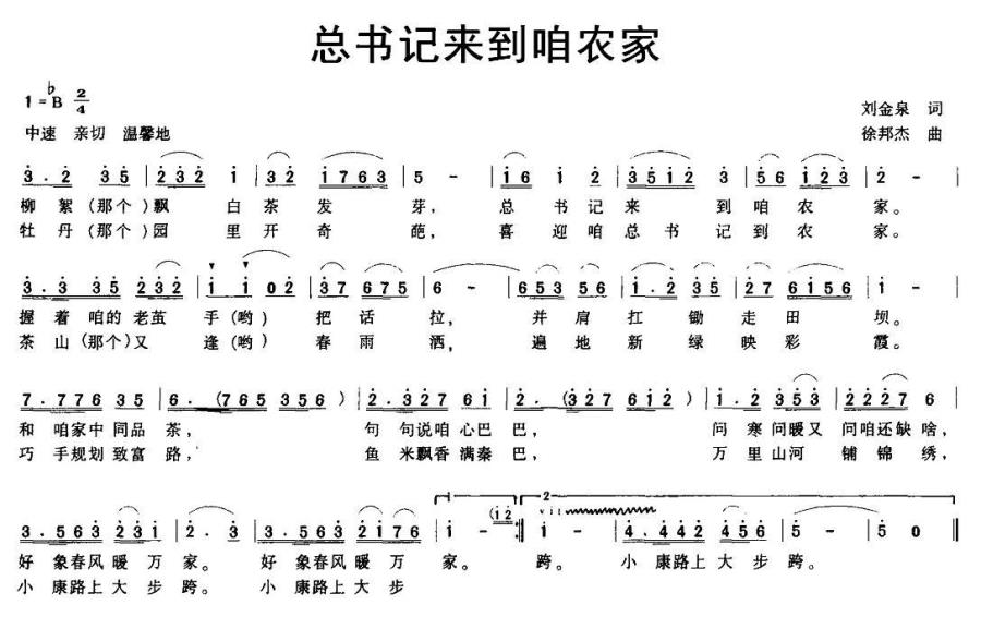 总书记来到咱农家（徐邦杰曲 刘金泉词） - 乐谱